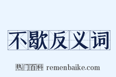 不歇反义词是什么意思的图片